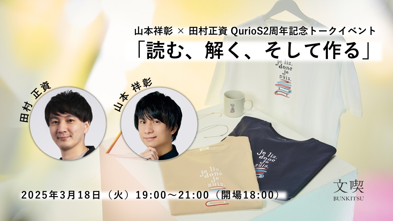 【3月18日】山本祥彰 × 田村正資 QurioS2周年記念トークイベント「読む、解く、そして作る」